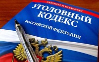 Уголовный кодекс РФ