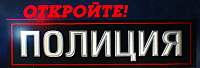 Полиция