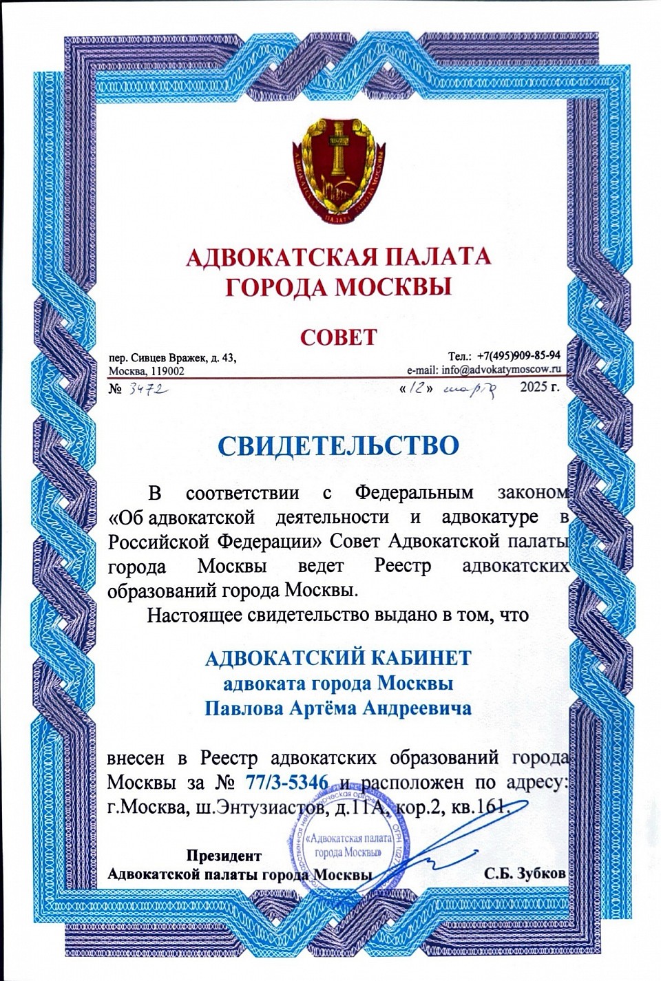 Свидетельство о внесении Адвокатского кабинета в Реестр адвокатских образований г. Москвы (№ 77/3-5346)